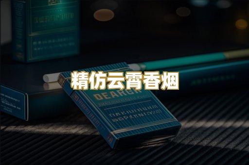 精仿云霄香烟