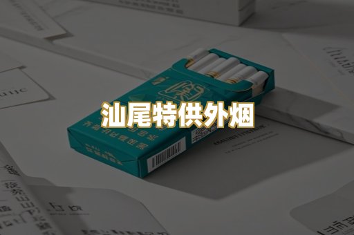 汕尾特供外烟